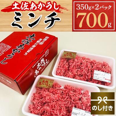 ふるさと納税 本山町 [のし付き]土佐あかうし ミンチ 700g
