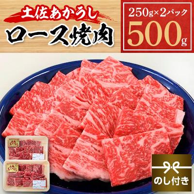ふるさと納税 本山町 [のし付き]土佐土佐あかうし ロース焼肉 500g