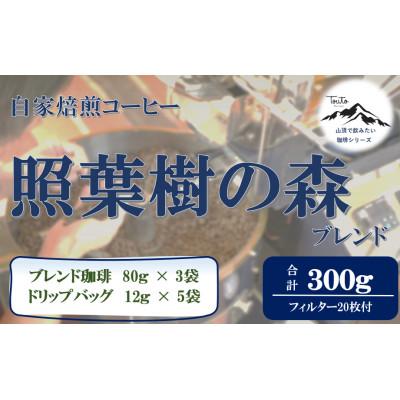 ふるさと納税 鹿屋市 [自家焙煎珈琲屋さんの作る山頂で飲みたい珈琲シリーズ]照葉樹の森ブレンドセット 1857