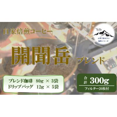 ふるさと納税 鹿屋市 [自家焙煎珈琲屋さんの作る山頂で飲みたい珈琲シリーズ]開聞岳ブレンドセット 1856