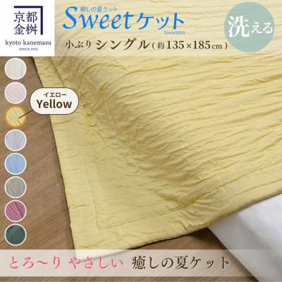 ふるさと納税 亀岡市 [京都金桝]とろ〜り やさしい 洗える 癒しの夏ケット[Sweetケット・小ぶりシングル]イエロー