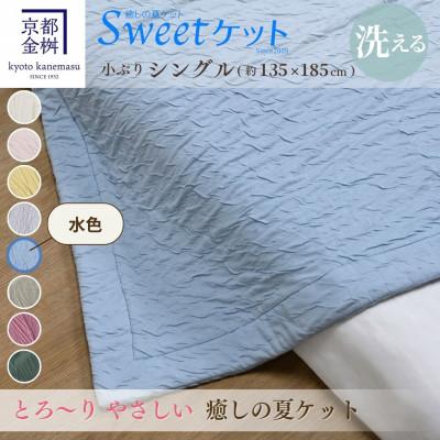 ふるさと納税 亀岡市 [京都金桝]とろ〜り やさしい 洗える 癒しの夏ケット[Sweetケット・小ぶりシングル]水色