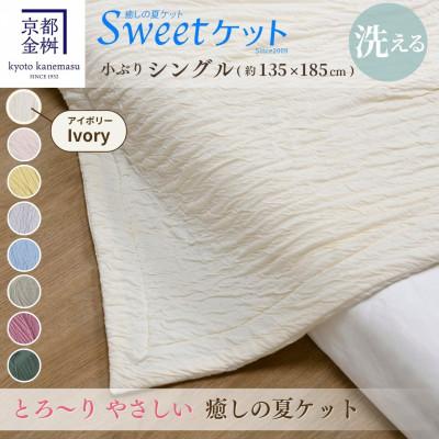 ふるさと納税 亀岡市 [京都金桝]とろ〜り やさしい 洗える 癒しの夏ケット[Sweetケット・小ぶりシングル]アイボリー
