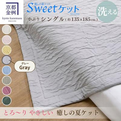 ふるさと納税 亀岡市 [京都金桝]とろ〜り やさしい 洗える 癒しの夏ケット[Sweetケット・小ぶりシングル]グレー