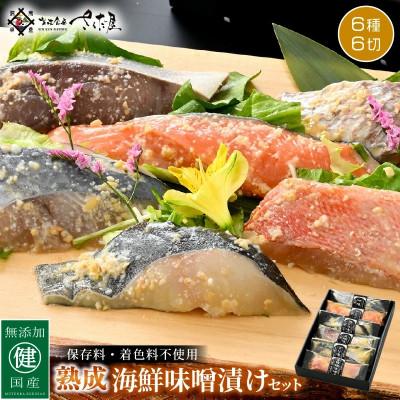 ふるさと納税 越前町 無添加 海鮮 味噌漬け 6種6切れセット