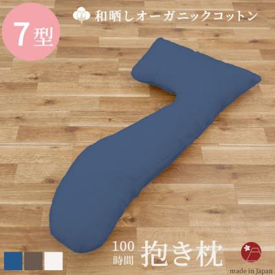 ふるさと納税 貝塚市 「100時間 抱き枕」和晒しOGコットン7型 (ネイビー) 152×70 cm