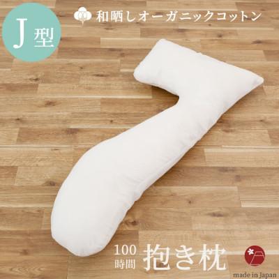 ふるさと納税 貝塚市 「100時間 抱き枕」和晒しOGコットン7型 (アイボリー) 152×70 cm