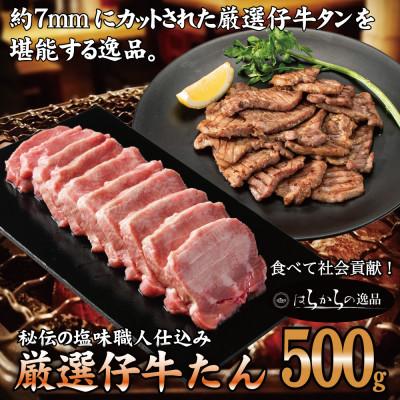 ふるさと納税 亘理町 柔らかい仔牛肉を仕込みました!はらからの逸品 厳選仔牛たん 500g 秘伝の塩味職人仕込み