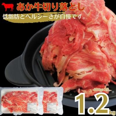 ふるさと納税 嘉島町 あか牛切り落とし(1200g)