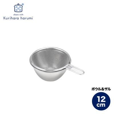 ふるさと納税 弥彦村 栗原はるみ ステンレスボウル&amp;ザルセット 12cm