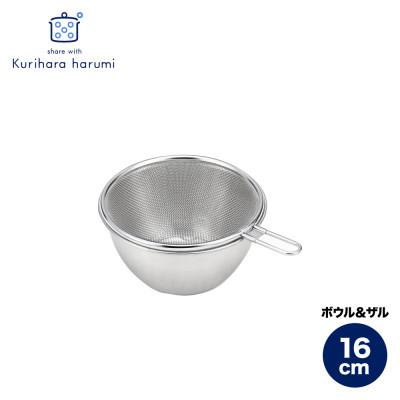 ふるさと納税 弥彦村 栗原はるみ ステンレスボウル&amp;ザルセット 16cm