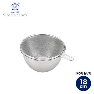 ふるさと納税 弥彦村 栗原はるみ ステンレスボウル&amp;ザルセット 18cm