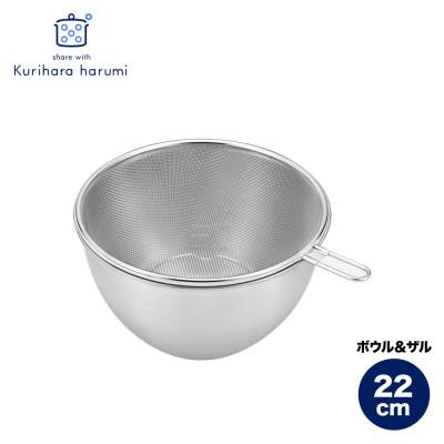 ふるさと納税 弥彦村 栗原はるみ ステンレスボウル&amp;ザルセット 22cm