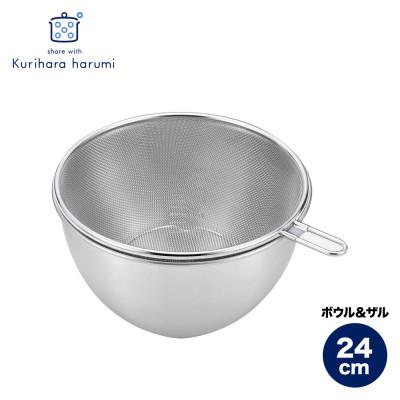 ふるさと納税 弥彦村 栗原はるみ ステンレスボウル&amp;ザルセット 24cm