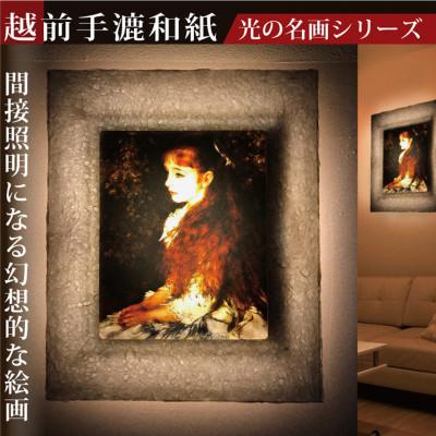 ふるさと納税 あわら市 越前和紙を使った額縁「和紙ック」と絵画作品 ルノワール「少女イレーヌ」LED照明付き