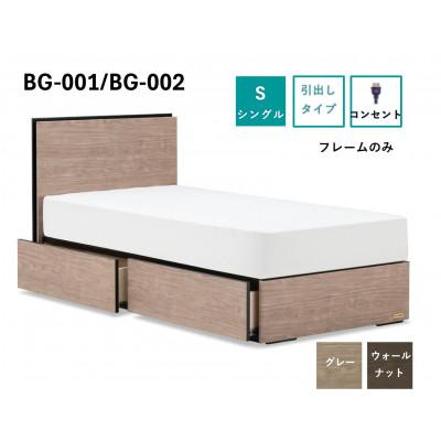 ふるさと納税 上峰町 フランスベッド フレームのみ シングルBG-001/002(DR)選べるフレームカラー