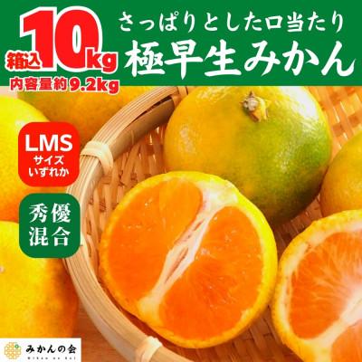 ふるさと納税 有田川町 みかん 極早生 箱込10kg(内容量9.2kg) LMSサイズいずれか 秀優混合 和歌山県有田産