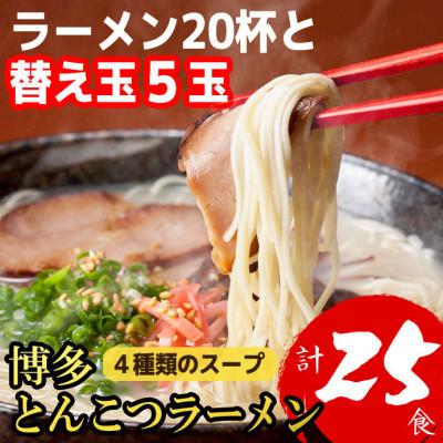 ふるさと納税 福岡市 博多とんこつラーメン20杯と替え玉5玉の計25食!4種類のスープ付(麺1袋100G)
