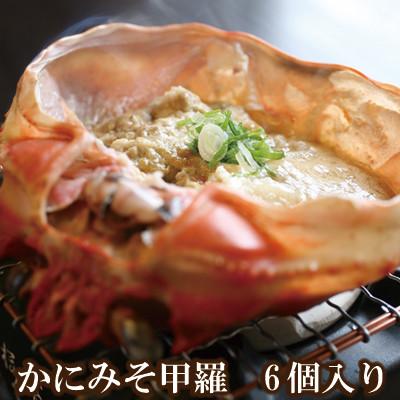 ふるさと納税 香美町 [兵庫県加工]かにみそ甲羅6個入り 07-11