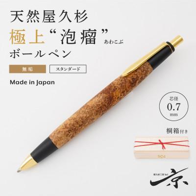 ふるさと納税 宇治田原町 天然屋久杉[極上泡瘤]無垢ボールペン(0.7mm)1本