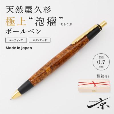 ふるさと納税 宇治田原町 天然屋久杉[極上泡瘤]ボールペン(0.7mm)1本