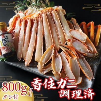 ふるさと納税 香美町 兵庫県香住産 香住ガニ調理済み(ダシ付き) 07-36