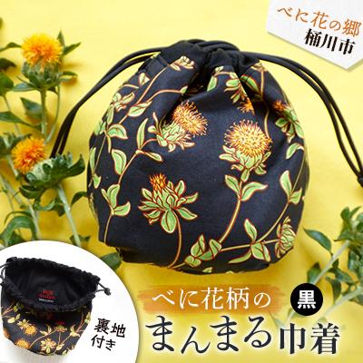 ふるさと納税 桶川市 〜べに花の郷桶川市〜[べに花柄のまんまる巾着]黒