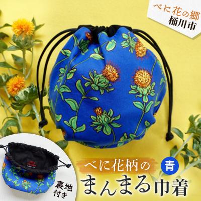 ふるさと納税 桶川市 〜べに花の郷桶川市〜[べに花柄のまんまる巾着]青