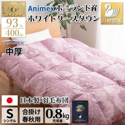 ふるさと納税 韮崎市 [春秋用]中厚 合掛け 羽毛布団 シングル ホワイトグースダウン93% 80番手 エリーヌ 赤