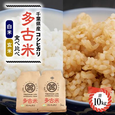 ふるさと納税 多古町 [令和7年産]たこまいらいふ萩原農場の多古米コシヒカリ(精米)5kg・(玄米)5kg セット