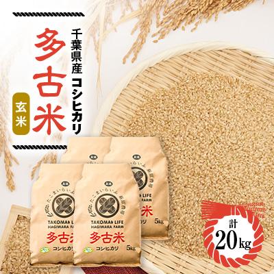 ふるさと納税 多古町 新米【令和8年産】たこまいらいふ萩原農場の多