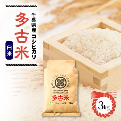 ふるさと納税 多古町 [令和7年産]たこまいらいふ萩原農場の多古米コシヒカリ(精米)3kg