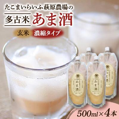 ふるさと納税 多古町 たこまいらいふ萩原農場の多古米あま酒(玄米)500ml×4本