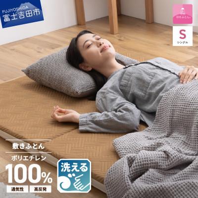 ふるさと納税 富士吉田市 [甲州羽毛ふとん]洗えるエアー敷き布団プレミアム(シングル)高反発 高通気 洗える 3次元マットレス