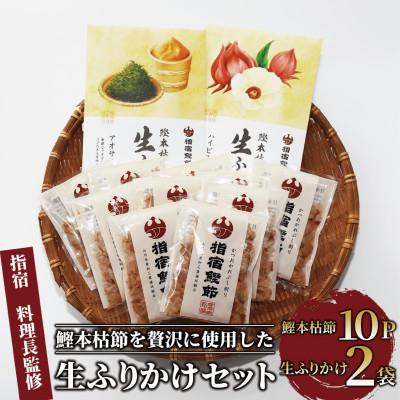 ふるさと納税 指宿市 [指宿 料理長監修]鰹本枯節生ふりかけ2種と鰹本枯節のセット(010-526)