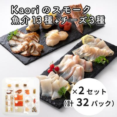 ふるさと納税 寝屋川市 Kaoriのスモーク(魚介13種+チーズ3種) ×2セット[Kaori-熏]燻製職人の逸品おつまみ