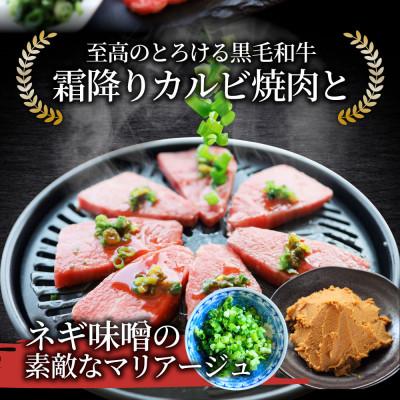 ふるさと納税 三木町 A4,A5等級 黒毛和牛 カルビ焼肉 ネギまみれ 《旨辛味噌ダレ》250g |  | 01