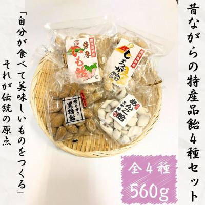 ふるさと納税 さつま町 特産品飴セット4種