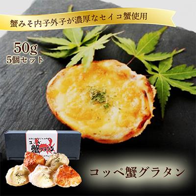 ふるさと納税 京丹後市 [洋食惣菜 ]コッペ蟹グラタン 50g×5 冬の味覚セコガニ使用の贅沢な逸品 お祝い・贈答におすすめ