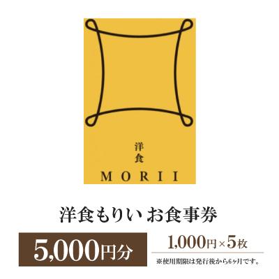 ふるさと納税 岡崎市 洋食もりいお食事券 5000円分