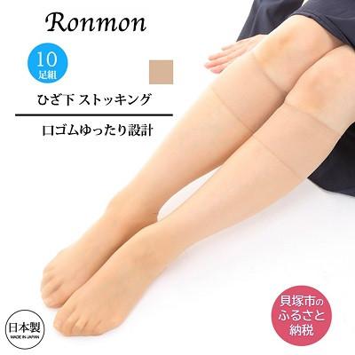 ふるさと納税 貝塚市 国産ショートストッキング10足セット(ベージュ) 製造工場直送・22cm~25cm対応・ひざ下丈