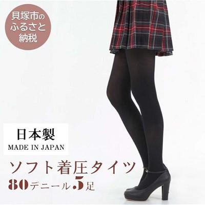 ふるさと納税 貝塚市 国産タイツ5足セット(80デニール、黒) 履き心地の良い着圧タイプ。工場直送、M-Lサイズ
