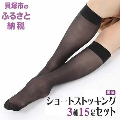 ふるさと納税 貝塚市 国産ショートストッキング3種類15足セット(黒) 製造工場直送、22cm~25cm対応