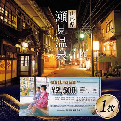 ふるさと納税 最上町 [山形県最上町]瀬見温泉利用券(宿泊、日帰り)2500円分×1枚