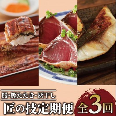 ふるさと納税 指宿市 [全3回定期便]鰻・鰹たたき・灰干し 匠の技定期便(Z055-1885)