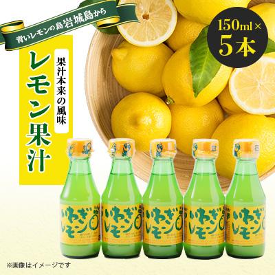 ふるさと納税 上島町 青いレモンの島 レモン果汁 150ml×5本
