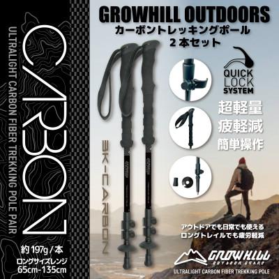 ふるさと納税 田原本町 GROWHILL カーボントレッキングポール カーボンブラック 2本セット / 軽量 登山