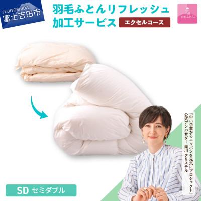 ふるさと納税 富士吉田市 [甲州羽毛ふとん]羽毛リフレッシュサービス・エクセルコース(セミダブルサイズ) 仕立て直し致します