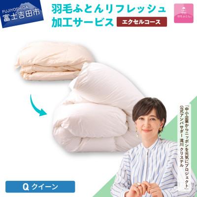 ふるさと納税 富士吉田市 [甲州羽毛ふとん]羽毛リフレッシュサービス・エクセルコース(クイーンサイズ)仕立て直し致します
