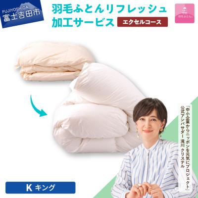 ふるさと納税 富士吉田市 [甲州羽毛ふとん]羽毛リフレッシュサービス・エクセルコース(キングサイズ)仕立て直し致します